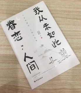   第2934天  
《我从未如此眷恋人间》
  人间  史铁生