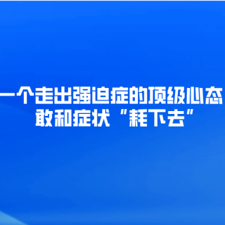 一个走出强迫症的顶级心态：敢和症状“耗下去”