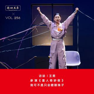 Vol.256 访谈|王男：参演《喜人奇妙夜》，我可不是只会瞪眼珠子