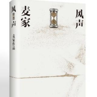 《风声》上部•东风第一章