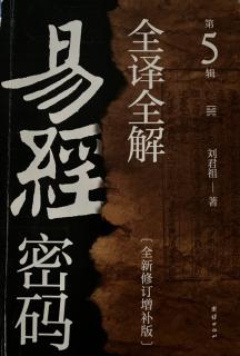 86.日新其德——大畜卦第26（《易经密码全译全解》第5缉P042-061）