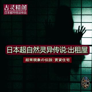 日本超自然灵异传说：出租屋（正式版）