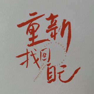 《重新找回自己》第一章（10）