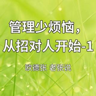 管理少煩惱，從招對(duì)人開(kāi)始-1