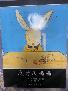 《我讨厌妈妈》