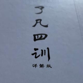 《了凡四訓(xùn)》謙德之效