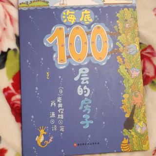 海底100层的房子