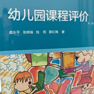 《幼儿园课程评价》28-31页