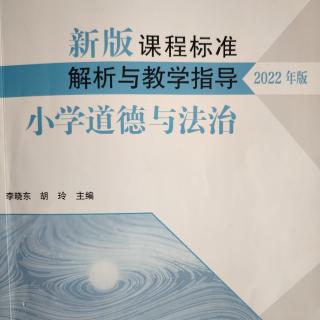 2024.11.7小学道德与法治新版课程标准解析与教学指导（161-163）