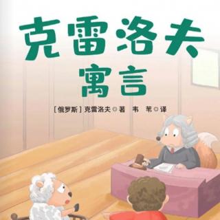 《克雷洛夫寓言》诵读