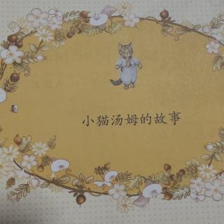 《小猫汤姆的故事》9.24