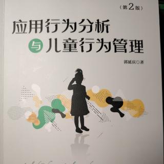 2024.11.8应用行为分析与儿童行为管理（3-7）