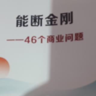 《能断金刚》46商业问题12-如何种下正确世界观种子