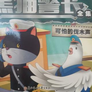 黑猫警长-可怕的伐木声