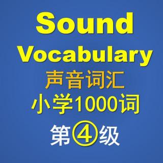 SV小学4级-Unit1-A Word List（Track 01）SV小学英语