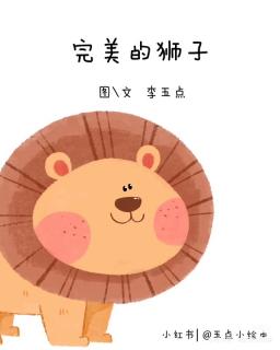 慧德之声～不完美的狮子🦁