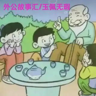 外公故事汇/玉佩无瑕