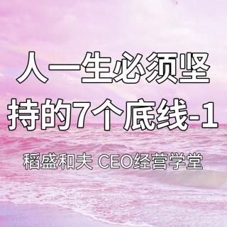 人一生必须坚持的7个底线-