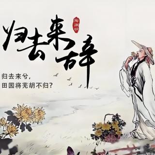 《归去来辞》—古文观止