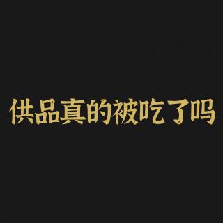 供品真的被吃了吗