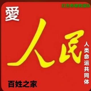 《人类命运共同体》释疑