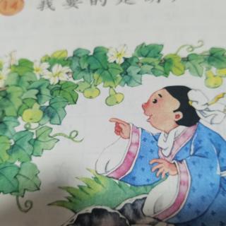 部编二上《我要的是葫芦》吁文渊