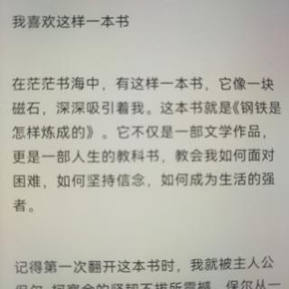 我喜欢这样一本书《钢铁是怎样炼成的》