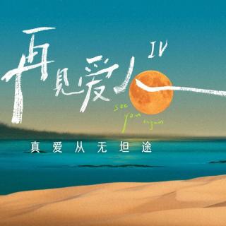 Vol.56 《再见爱人 4》｜终于有人理解麦琳了