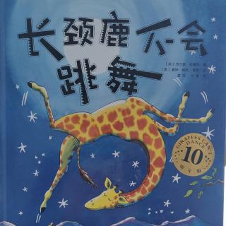 长颈鹿🦒不会跳舞