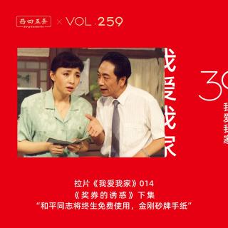 Vol.259 拉片我爱我家|014《奖券的诱惑》下集“和平同志将终生免费使用“