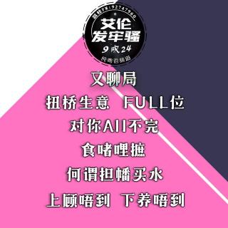 粤语 纯9吹 扭桥生意 食啫哩摭 死人面膜 何谓担幡买水 上顾唔到 下养唔到