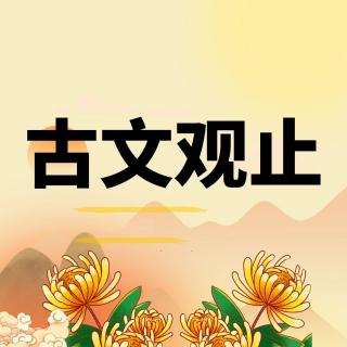 《召公谏厉王止谤》精讲（上）