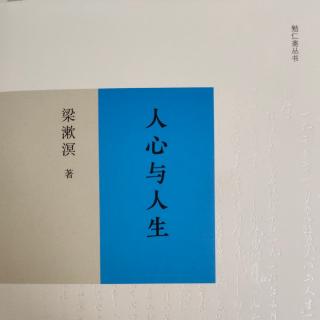 《人心与人生》梁漱溟著 第七章：第一节意识与本能②