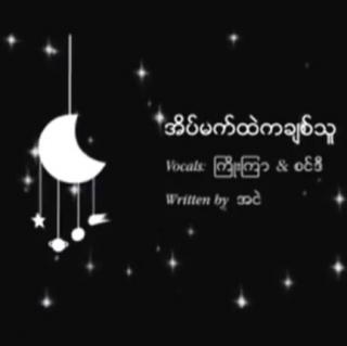 အိမ်မက်ထဲကချစ်သူ
Vocal~ကြိုးကြာ &စင်