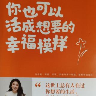 《你也可以活成想要的幸福模样》（27-34）