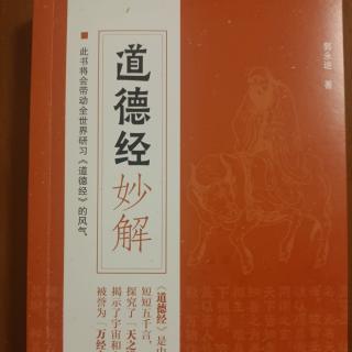 第二十五章道为天地母  道法自然