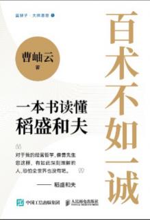 《百术不如一诚》11/15（p207页-212页）