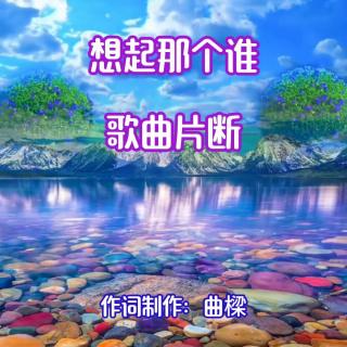 曲樑原创歌曲《想起那个谁》3个版本演唱试听