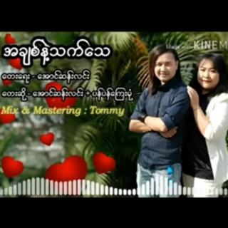 အချစ်နဲ့သက်သေ
🎤အောင်ဆန်းလင်း&PanPan