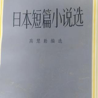 小说《阿娟和她的哥哥》39佐藤春夫