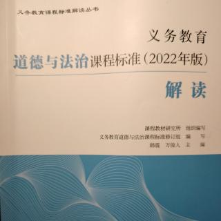 2024.11.16义务教育道德与法治课程标准（2022年版）解读（101-103）