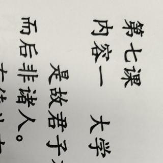 大学   是故君子有诸己