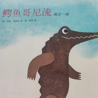 鳄鱼哥尼流