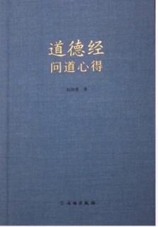 《道德经学用》四十六：知足常乐