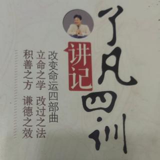 《了凡四訓講記》第二十六講第四問