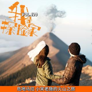 危地马拉-小宋老施的火山之旅