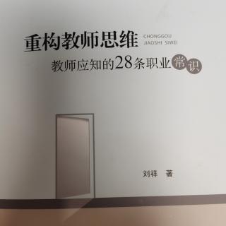 刘祥《重构教师思维》第一章，序