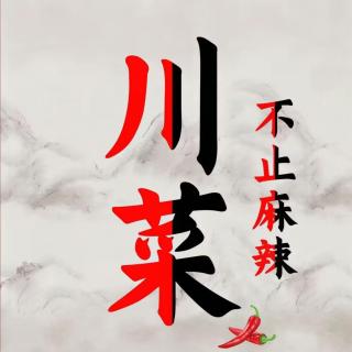 【今天吃什么】 川菜当中的“清流们”