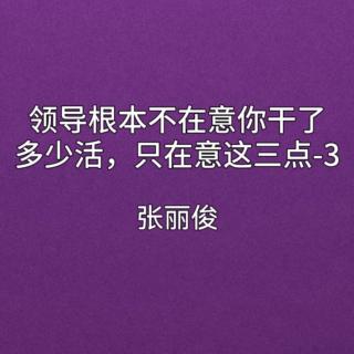 领导根本不在意你干了多少活，只在意这三点-3