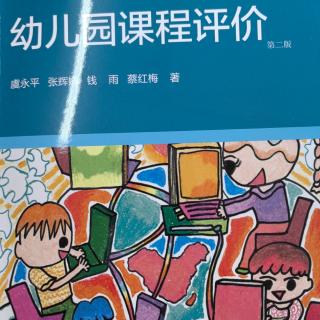 《幼儿园课程评价》81-84